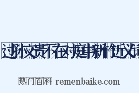过孙文贵不在对庭中新竹近义词是什么意思的图片